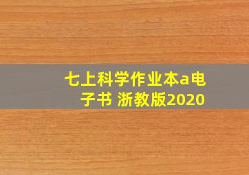 七上科学作业本a电子书 浙教版2020